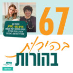 חני מוסקוביץ- שליחות כדרך חיים חני מוסקוביץ- שליחות כדרך חיים