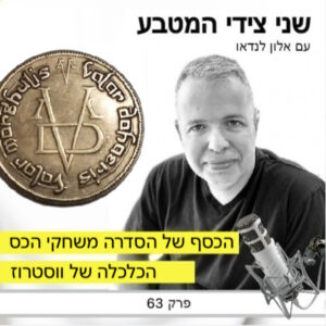 פרק 63 – הכסף של משחקי הכס / הכלכלה של ווסטרוז פרק 63 – הכסף של משחקי הכס / הכלכלה של ווסטרוז