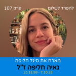 פרק 107 | גאיה חליפה ז פרק 107 | גאיה חליפה ז