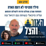 האור והצל - מסע של כנות להתעוררות רוחנית האור והצל - מסע של כנות להתעוררות רוחנית