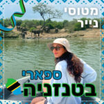 154- ספארי בטנזניה | ליאור 154- ספארי בטנזניה | ליאור