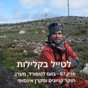 פרק 67 – בועז לנגפורד, מערן, חוקר קניונים וסקרן אינסופי