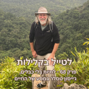 פרק 68 – לחיות בלי כבלים, ג׳ייסון טסלר במסע של החיים