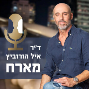 פרק 28 | סודות ההצלחה של ד"ר איל הורוביץ