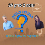 הנעלם בעסק- שיחת קפה על עסקים ואנשים - עונה 2 פרק 26 - התפתחות אישית הנעלם בעסק- שיחת קפה על עסקים ואנשים - עונה 2 פרק 26 - התפתחות אישית