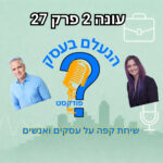 הנעלם בעסק- שיחת קפה על עסקים ואנשים - עונה 2 פרק 27 - לחץ הנעלם בעסק- שיחת קפה על עסקים ואנשים - עונה 2 פרק 27 - לחץ