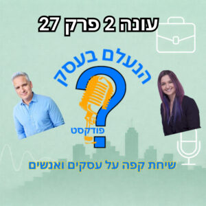 הלחץ שבעלי עסקים חיים בו בשקט — ומה הוא עושה לעסק שלהם | עונה 2 פרק 27 הלחץ שבעלי עסקים חיים בו בשקט — ומה הוא עושה לעסק שלהם | עונה 2 פרק 27