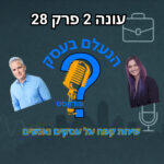 הנעלם בעסק- שיחת קפה על עסקים ואנשים - עונה 2 פרק 28 - הפחד מה AI הנעלם בעסק- שיחת קפה על עסקים ואנשים - עונה 2 פרק 28 - הפחד מה AI