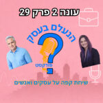 הנעלם בעסק - שיחת קפה על עסקים ואנשים הנעלם בעסק - שיחת קפה על עסקים ואנשים