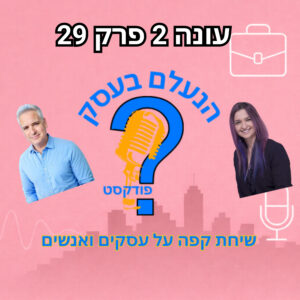 אומץ הוא לא להרגיש בלי פחד — אלא לפעול למרות שהוא שם | עונה 2 פרק 29