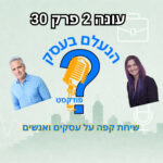 הנעלם בעסק- שיחת קפה על עסקים ואנשים - עונה 2 פרק 30 - הרווח השקט הנעלם בעסק- שיחת קפה על עסקים ואנשים - עונה 2 פרק 30 - הרווח השקט