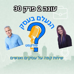 הרווח השקט שבעלי עסקים מתעלמים ממנו — למרות שהוא משנה הכול | עונה 2 פרק 30