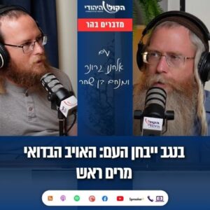 מדברים בהר: בנגב יבחן העם | עם הרב מנחם בן שחר ואלחנן גרונר