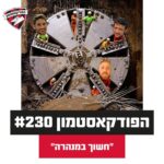 הפודקאסטמון הפודקאסטמון