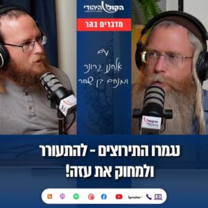 מדברים בהר: נגמרו התירוצים – להתעורר ולמחוק את עזה