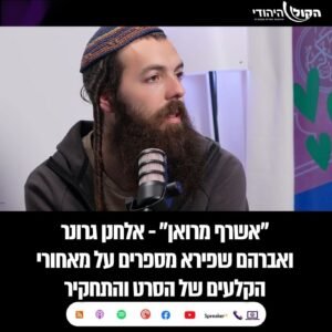 איך מרגיש יהודי שחי חיים כפולים בלב מסגד? | אלחנן גרונר ואברהם שפירא – מאחורי העדשה של אשרף מרואן