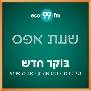 שעת אפס – תם אהרון – ההיסטוריה של ה"פאם פאטאל" – 6.1.26