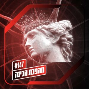 פרק 147 – מהפכת הבינה: ההיפוך הגדול