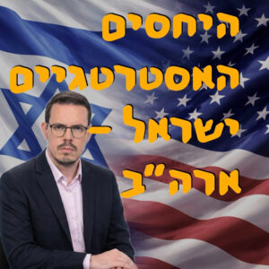 היחסים האסטרטגיים ישראל-ארה״ב | ניצן דוד פוקס | המזרח התיכון