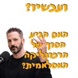 ועכשיו? האם זה סופה של הרפובליקה האסלאמית? ועכשיו? האם זה סופה של הרפובליקה האסלאמית?