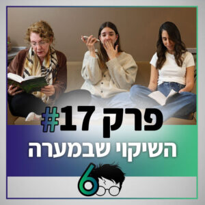 פוטרקאסט – עונה 6: פרק 17 – יוצאים מהמערה