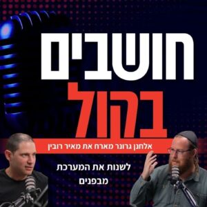 מאיר רובין מנכ"ל פורום קהלת באולפן: "לכבוש את הכנופיות בנגב ולפרק את הרש"פ" | אלחנן גרונר