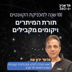 תורת המיתרים ויקומים מקבילים | 100 שנה למכניקת הקוונטים (פרק 2)