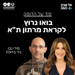בואו נרוץ – לקראת מרתון ת"א בואו נרוץ – לקראת מרתון ת"א