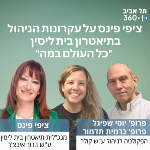 ציפי פינס על עקרונות הניהול בתיאטרון בית ליסין  – כל העולם במה