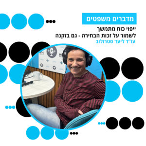 מדברים משפטים, עונה 5, פרק 3: ייפוי כוח מתמשך: לשמור על זכות הבחירה – גם בזקנה