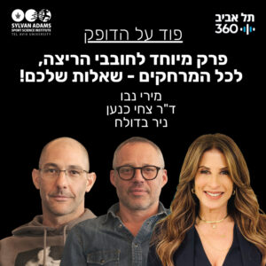 פרק מיוחד לחובבי הריצה, לכל המרחקים – שאלות שלכם