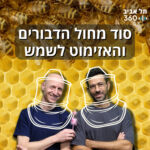 סוד מחול הדבורים והאזימוט לשמש סוד מחול הדבורים והאזימוט לשמש
