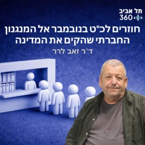 חוזרים לכ"ט בנובמבר אל המנגנון החברתי שהקים את המדינה