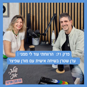 פרק 71: הרווחתי עוד ממני| ערן שטרן בשיחה אישית עם מורן שפיצר. שלך אני פרק 71: הרווחתי עוד ממני| ערן שטרן בשיחה אישית עם מורן שפיצר. שלך אני