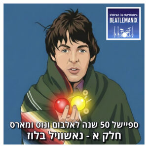 פרק 137 – ספיישל 50 שנה לאלבום ונוס ומארס – חלק א – נאשוויל בלוז