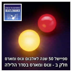 פרק 138 – ספיישל 50 שנה לאלבום ונוס ומארס – חלק ב – ונוס ומארס בסדר הלילה