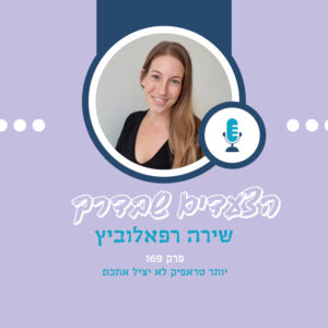 יותר טראפיק לא יציל אתכם