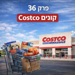 פרק 36: קוסטקו – לקנות חכם באמריקה