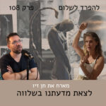 להפרד לשלום להפרד לשלום