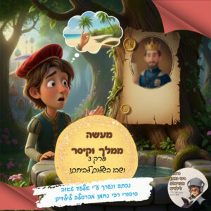 מלך וקיסר פרק 3 – ושבו בשלום לביתם