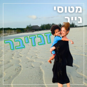 158- זנזיבר | שרון ענבר 158- זנזיבר | שרון ענבר