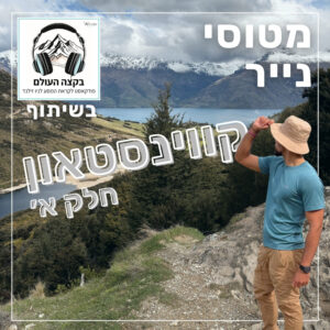 159- קווינסטאון חלק א׳ | בקצה העולם