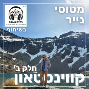 160- קווינסטאון חלק ב׳ | בקצה העולם