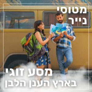 161- מסע זוגי בארץ הענן הלבן | מיה וטל