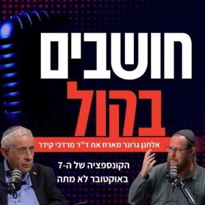 הקונספציה של ה-7 באוקטובר לא מתה: ד"ר מרדכי קידר חושף את האמת על עבאס וארדואן | אלחנן גרונר