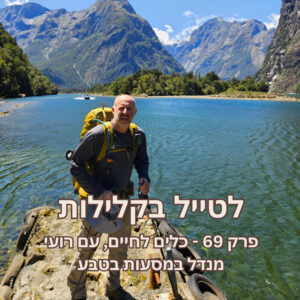 פרק 69 – כלים לחיים, עם רועי מנדל במסעות בטבע