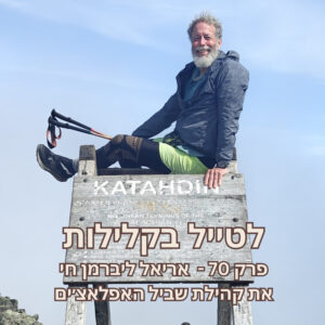 פרק 70 – אריאל ליברמן חי את קהילת שביל האפלאצ׳ים