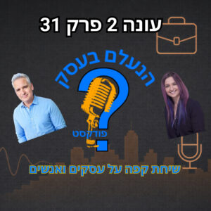 למה בעלי עסקים שלא עושים תחקיר ממשיכים לחזור על אותן טעויות | עונה 2 פרק 31