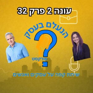 הבדידות שבעלי עסקים מצליחים כמעט לא מדברים עליה | עונה 2 פרק 32