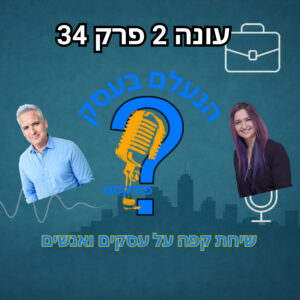 למה בעלי עסקים בלי תקציב מסודר תמיד מרגישים שהם “רודפים אחרי הכסף” | עונה 2 פרק 34